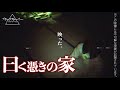 ※4K推奨【心霊】過去最恐映像を記録したヤバい家…【曰く憑きの家】※閲覧注意※