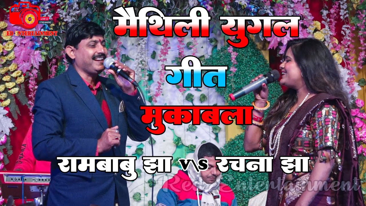 मैथिली युगल गीत  रामबाबू झा और रचना झा के आवाज में शानदार प्रस्तुति   || Live Stage Show 2023