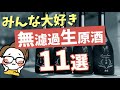 【無濾過生原酒とは？】日本酒バーおすすめ生酒11選｜初心者/ビギナー/ランキング/フルーティ｜新政No6/産土/寒菊/風の森/あべ/仙禽/而今...