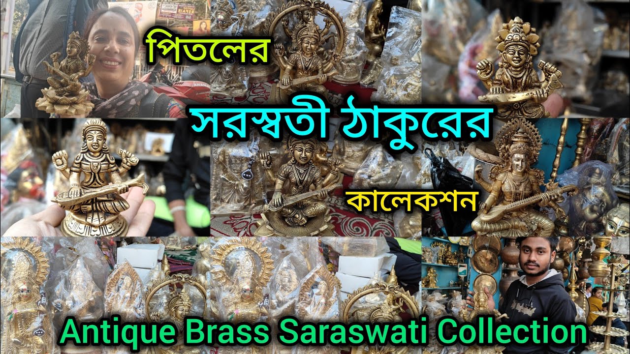 পিতলের সরস্বতী ঠাকুরের কালেকশন 