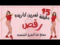 رياضة كارديو رقص للتخسيس وحرق الشحوم ورفع هرمون السعادة