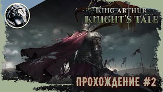 King Arthur: Knight's Tale. Прохождение. Часть 2