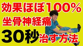 【坐骨神経痛の治し方】ほぼ100％効果あり！なぜ、このストレッチをやらないのか？足のしびれがあるのに・・・