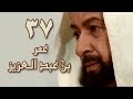 عمر بن عبد العزيز׃ الحلقة 37 من 38