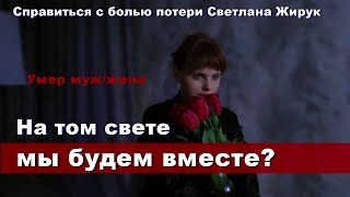 На том свете вы будете ВМЕСТЕ? Посмотрите! Умер муж/жена.