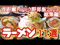 【ラーメン】長距離トラック野郎が食った全国のラーメン特集11選、ガッツリ、こってり、デカ盛り系【2023総集編】【Japanese truck driver meals】