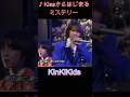 ♪Kissからはじまるミステリー #KinKiKids #domoto #堂本光一 #堂本剛