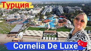 Cornelia De Luxe Resort Турция, Белек. Отель с высоким сервисом, для спокойного размеренного отдыха