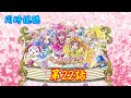 同時視聴 スイートプリキュア 第22話