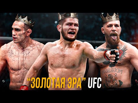 видео: Самое Лучшее Время В UFC - Эпоха Конора, Тони и Хабиба