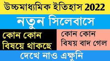Hs 2022 History New reduce syllabus//west bengal class 12 Itihas final syllabus for final exam 2022|