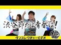 【MV】渋谷節だよ青春は! (振り付け Ver.)
