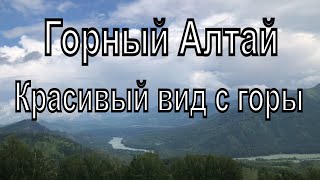 Горный Алтай,  Бирюзовая Катунь.Смотровая площадка на горе красивый вид с высоты.