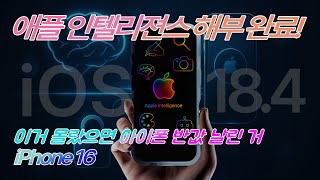 무조건 써야 한다! 애플 인텔리전스 꿀팁 총정리! 실생활편 아이폰 꿀팁!