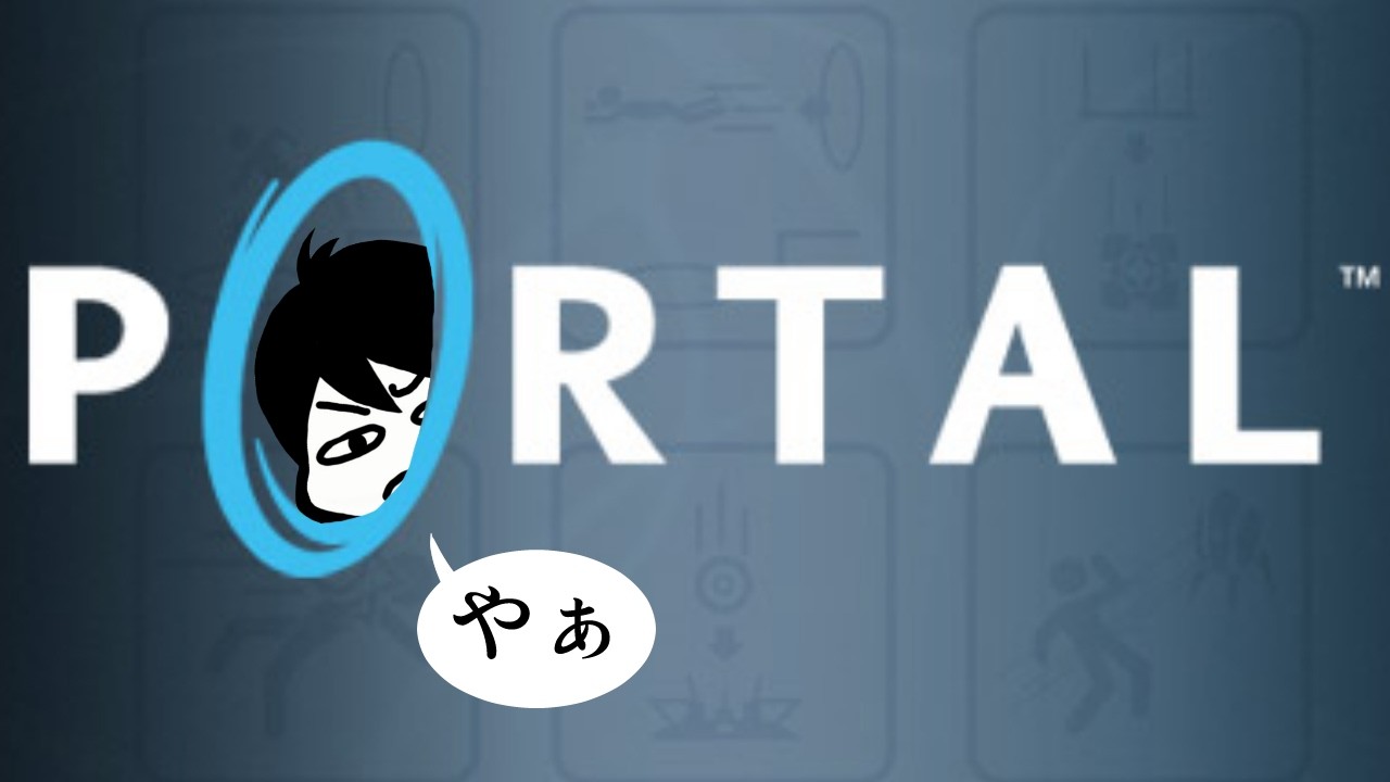 【Portal】単発ゲーム実況 #1 ポータルを開くわ