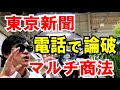 【電話で論破】東京新聞がマルチ商法を掲載【望月衣塑子】は自分の会社を糾弾できるのか?