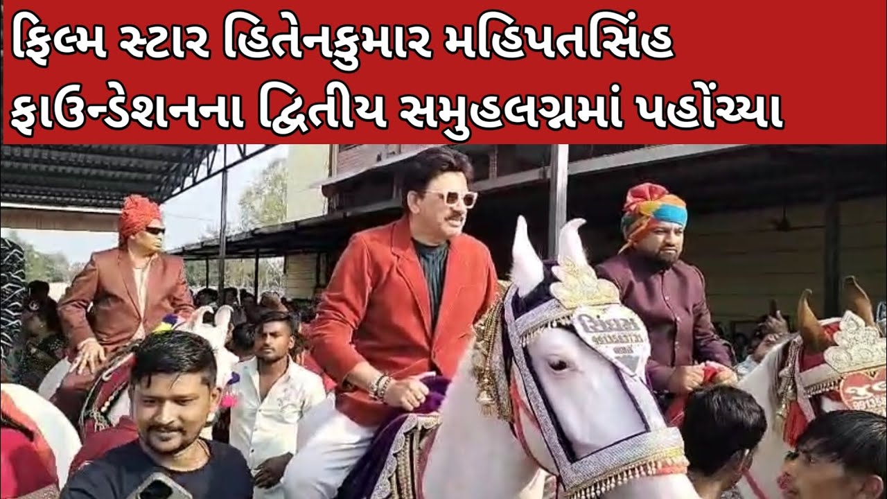 દ્વિતીય સમુહલગ્નમાં ફિલ્મ સ્ટાર હિતેન કુમાર એ હાજરીએ ચાર ચાંદ લગાવ્યા || Laval ||Mahipatsinh ||kheda