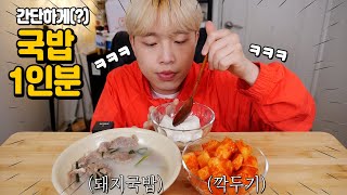 Korean Pork Soup For 1 person EATING SHOW [Dwaeji gukbop]