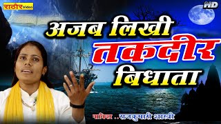 अजब लिखी तक़दीर विधाता || राज कुमारी शास्त्री  || Video Song