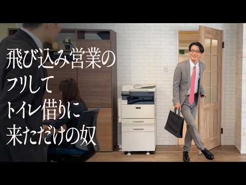 飛び込み営業のフリしてトイレ借りに来ただけの奴