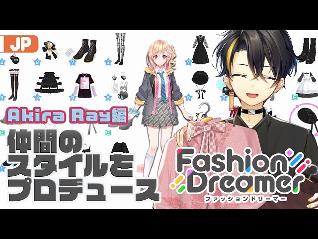 【Fashion Dreamer】 明楽レイをプロデュースしてみよう！ 【にじさんじ | ガオン】のサムネイル