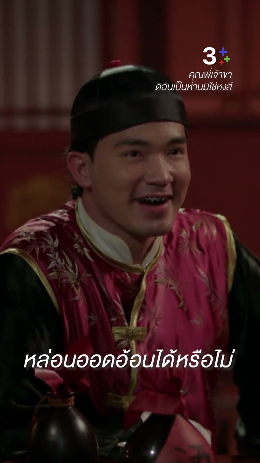 ดูแลแทนได้ แต่ขึ้นห้องแทนไม่ได้ #คุณพี่เจ้าขาดิฉันเป็นห่านมิใช่หงส์ #ภณณวัสน์ #โบว์เมลดา #ละครช่อง3