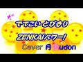 【でてこいとびきりZENKAIパワー!】 中川翔子Ver  Cover月美udon