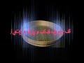 هزيت غربالي وبكفوفي رجفة حالات واتس اب هزيت غربالي وبكفوفي رجفة حالات واتس اب