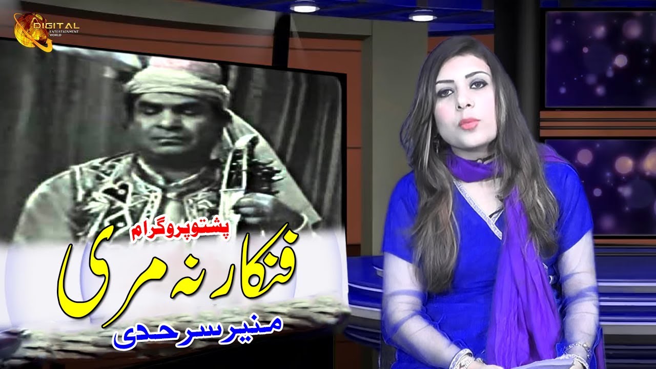 Fankar Na Mri | Muneer Sarhadi | Pashto New Program | Tang Takoor