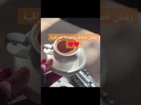رمش خطاف باللهجة العراقية  بابا عمرو دياب
