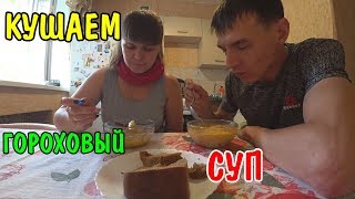 АНГЕЛИНА ПРИГОТОВИЛА ГОРОХОВЫЙ СУП / КУШАЕМ ГОРОХОВЫЙ СУП