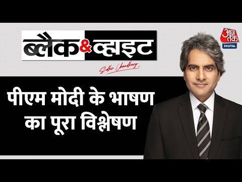Black and White | Sudhir Chaudhary | PM Modi Red Fort Speech | Latest News | Independence Day