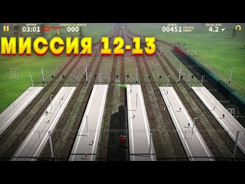 Электрички миссия 12-13  ELECTRIC TRAIN GAME / Gameplay | train games |#electrictrains
