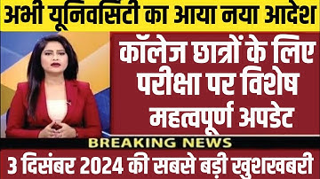 B.A B.Sc B.Com परीक्षा पर आया बड़ा फैसला 2024 || University Exam New Update 2024 | College Exam Date