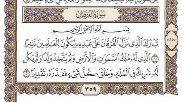 سورة  الفرقان  من الآية (  61 ) الى الآية ( 77 ) مكررة   21 مرة  بصوت الشيخ محمد أيوب رحمه الله