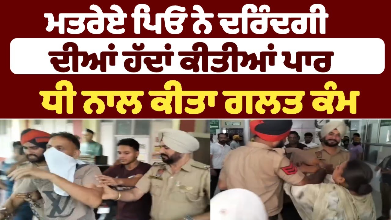 ਮਤਰੇਏ ਪਿਓ ਨੇ ਦਰਿੰਦਗੀ ਦੀਆਂ ਹੱਦਾਂ ਕੀਤੀਆਂ ਪਾਰ