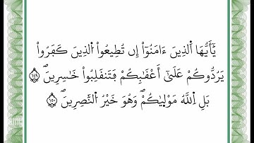 سورة آل عمران -من الآية 149 إلى الآية 150 بصوت القارئ عمر القزابري -رواية ورش عن نافع -أعتمدت خط ورش