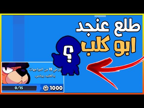 براول ستارز البطل الكلب طلع ابو كلب  