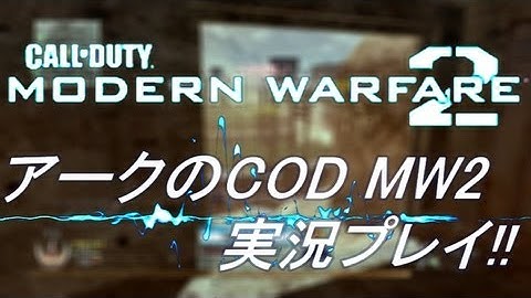PS3 COD MW2 アークの実況プレイ!! 凹凸砂 EP040 AreQz