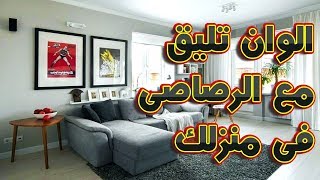 الوان تليق مع الرصاصى فى منزلك   home decor ideas