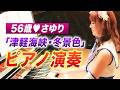 56歳💖さゆり、あの名曲をピアノで弾いてみた🎹