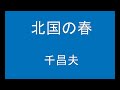 ギターでつづる昭和歌謡 千昌夫(3) - 北国の春<ギターメロ>【唱和52年】