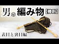 【男の編み物　棒針編み】表目（メリヤス編み）と裏目（裏メリヤス編み）を編んでみる動画　How to knit!  knit and purl stitches!