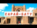 На Кавказ: Сарай-Бату древний город в Астраханской степи. 1 серия