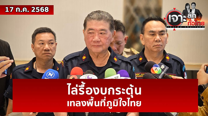 ไล่รื้องบกระตุ้น...เทลงพื้นที่ภูมิใจไทย | เจาะลึกทั่วไทย | 17 ก.ค. 68
