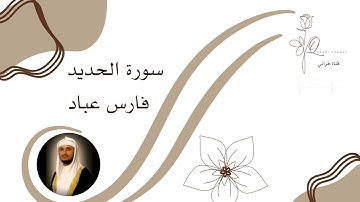 سورة الحديد   فارس عباد تلاوة تأخذك إلى عالم آخر 🎧 أرح سمعك