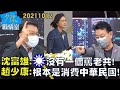 【沈富雄/趙少康】蔡英文國慶拋互不隸屬 趙少康:根本是消費中華民國! 少康戰情室20211012