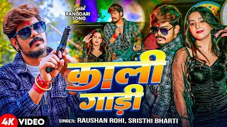 #Raushan Rohi | मगही रंगदारी विडियो | काली गाड़ी | #Shrishti Bharti | Kali Gadi | Maghi Rangdari Song