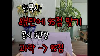 공무원시험 3관왕의 한국사 8분만에 95점 맞기 (초시생  재시생을 위한 한국사 공부법)