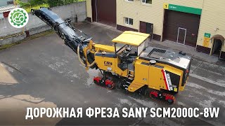 Самая мощная фреза в своём классе: SANY SCM2000C-8W